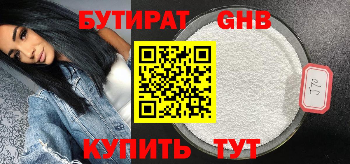 Бутират Butirat Егорьевск