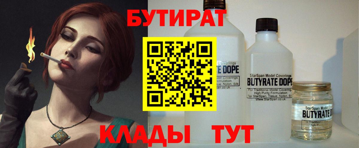 Бутират  Вход с VPN  Егорьевск  БУТИРАТ вода 
