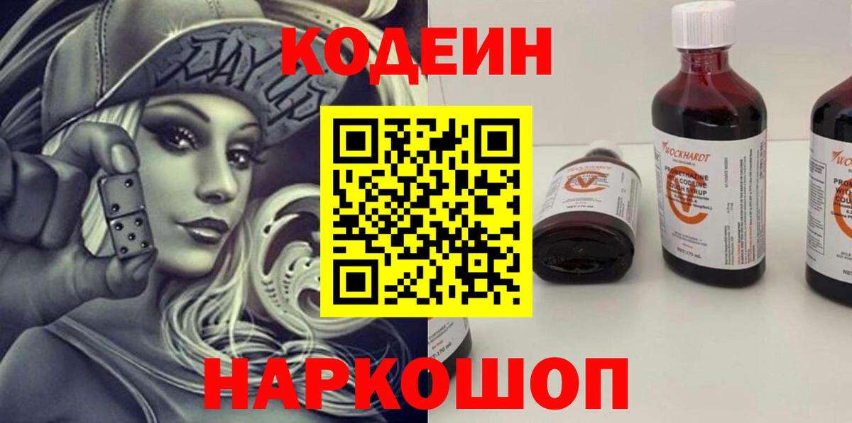 Кодеин Purple Drank Егорьевск